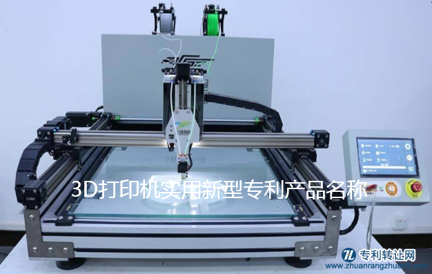 3D打印机实用新型专利产品名称