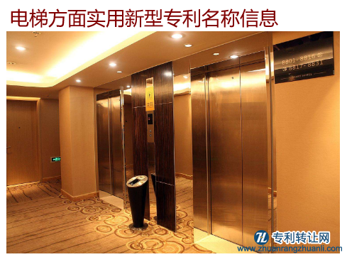 电梯方面实用新型专利名称信息